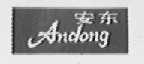 安东