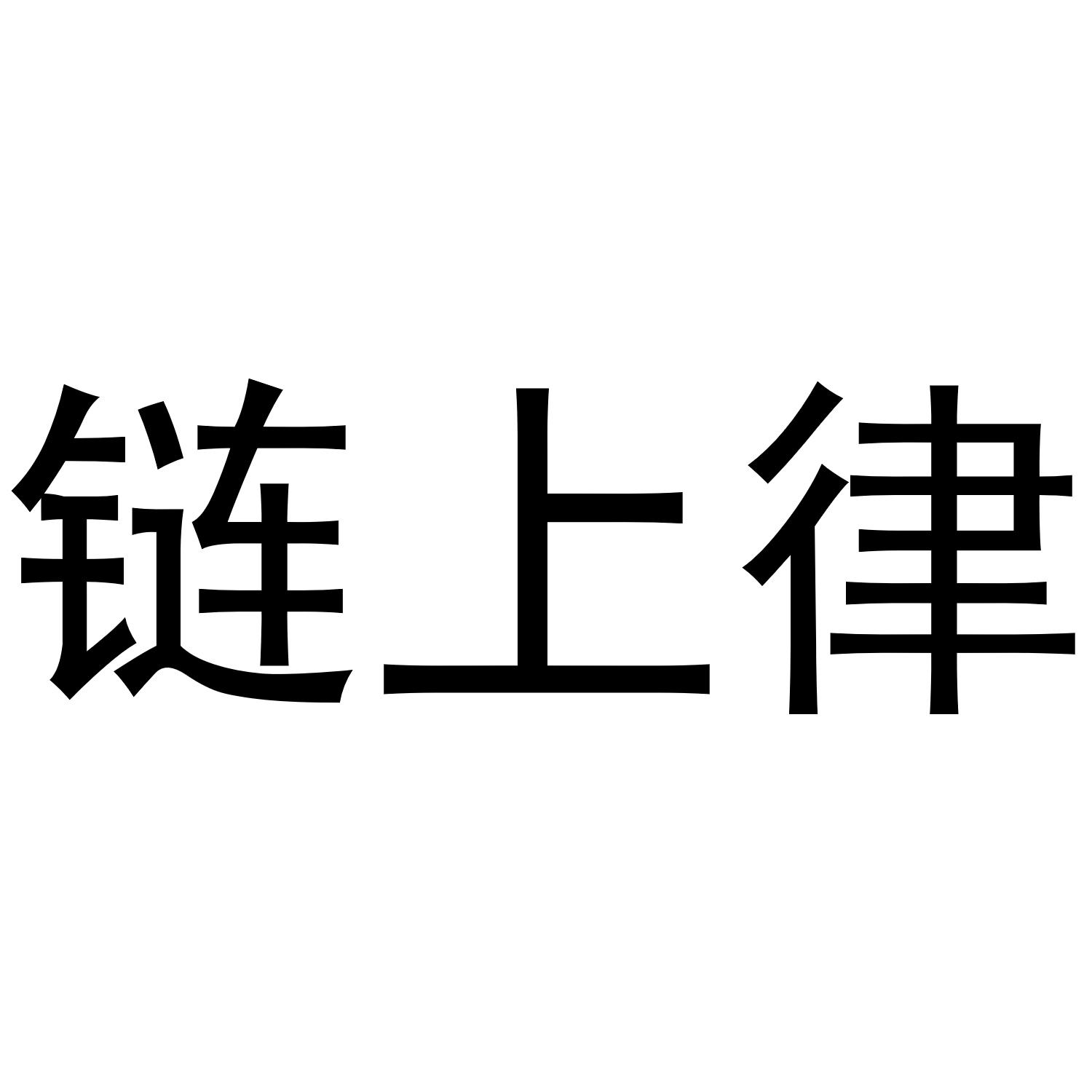 链上律