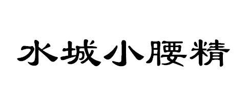 水城小腰精