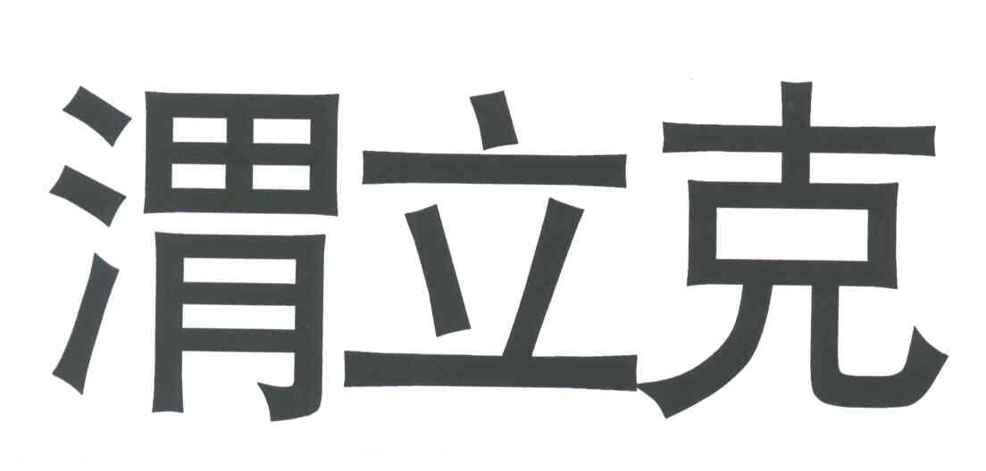 渭立克