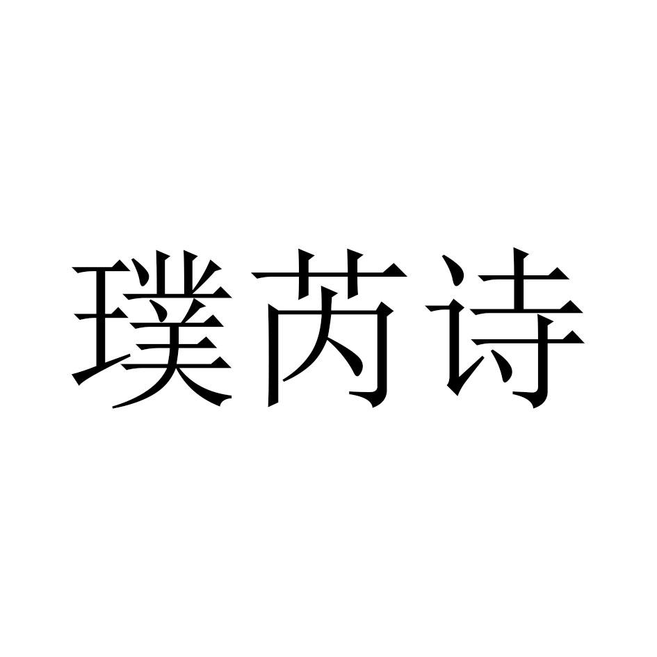 璞芮诗