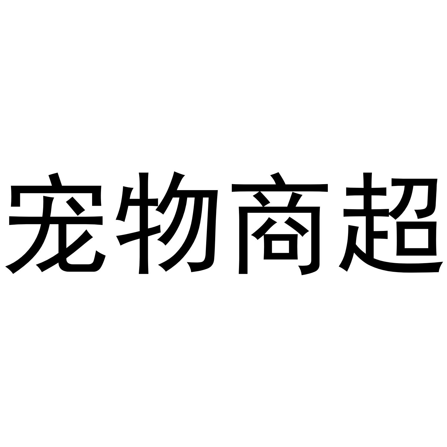 宠物商超