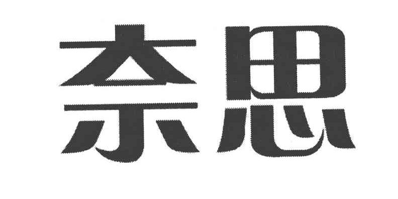 奈思