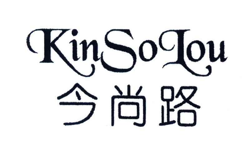 今尚路;KIN SO LOU