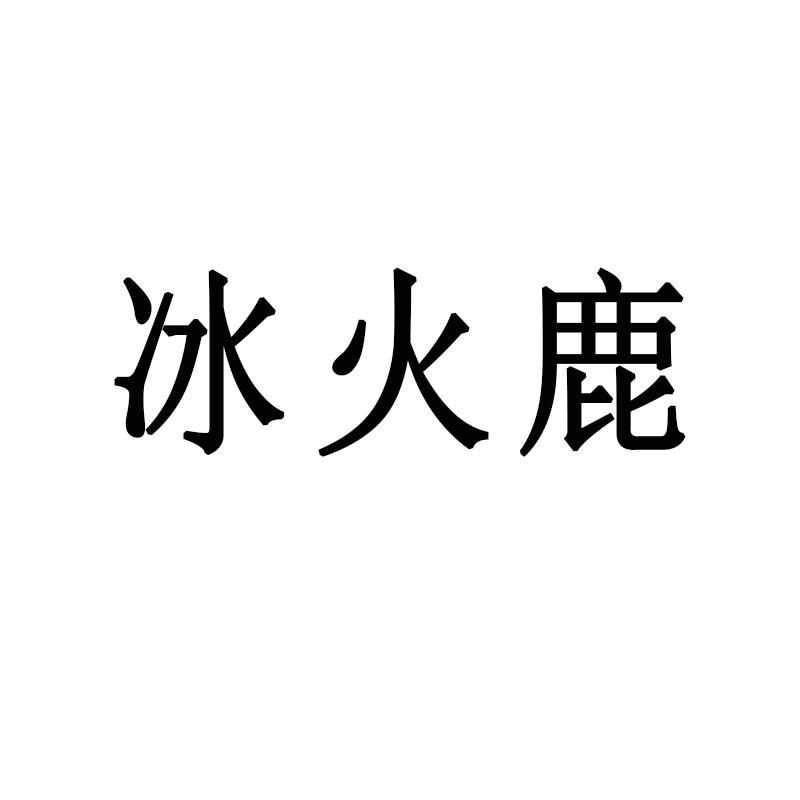 冰火鹿