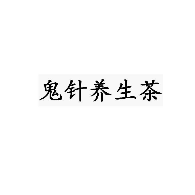 鬼针养生茶
