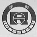荣盛
