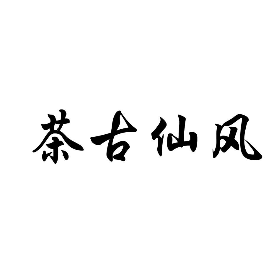 茶古仙风