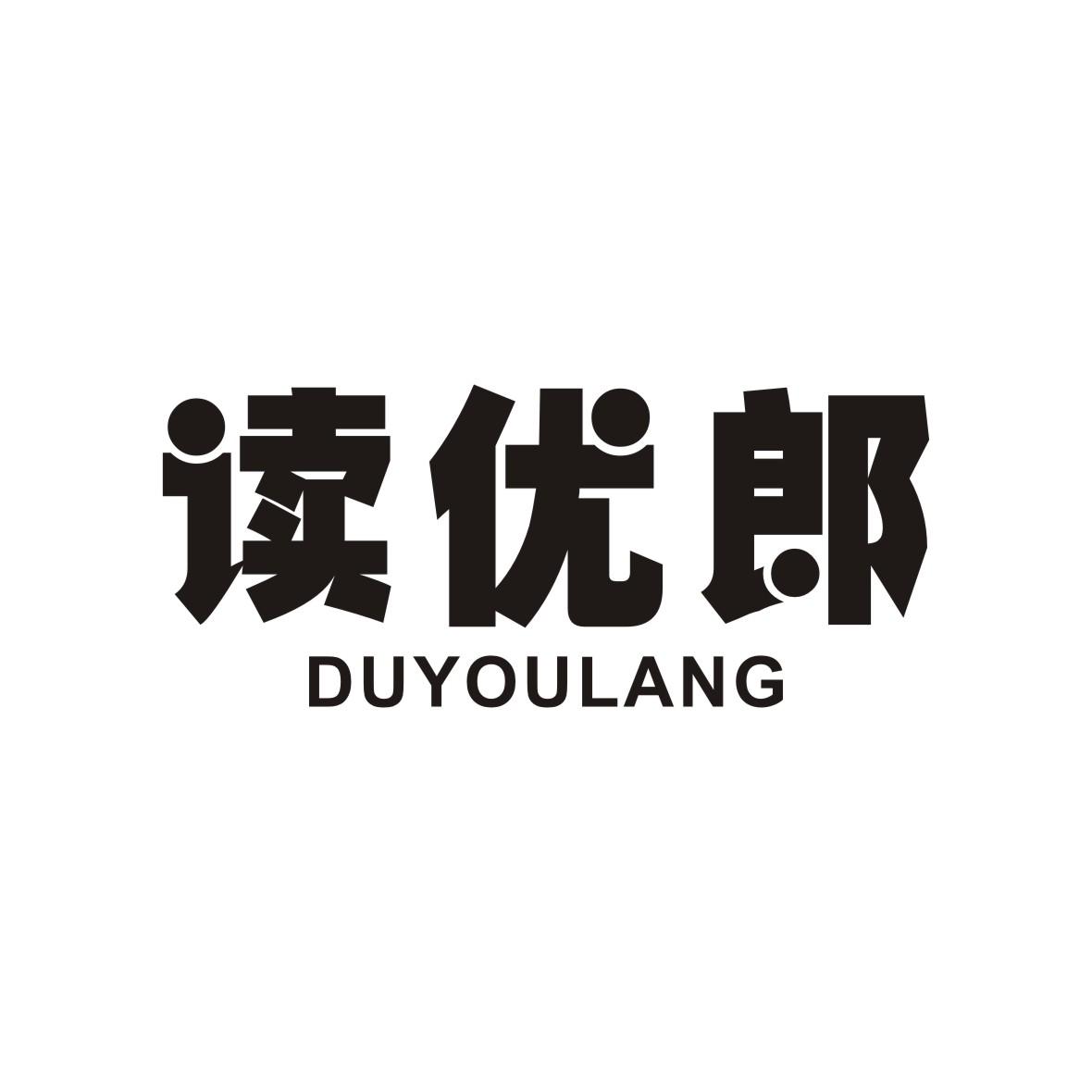 读优郎
