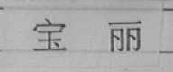 宝丽