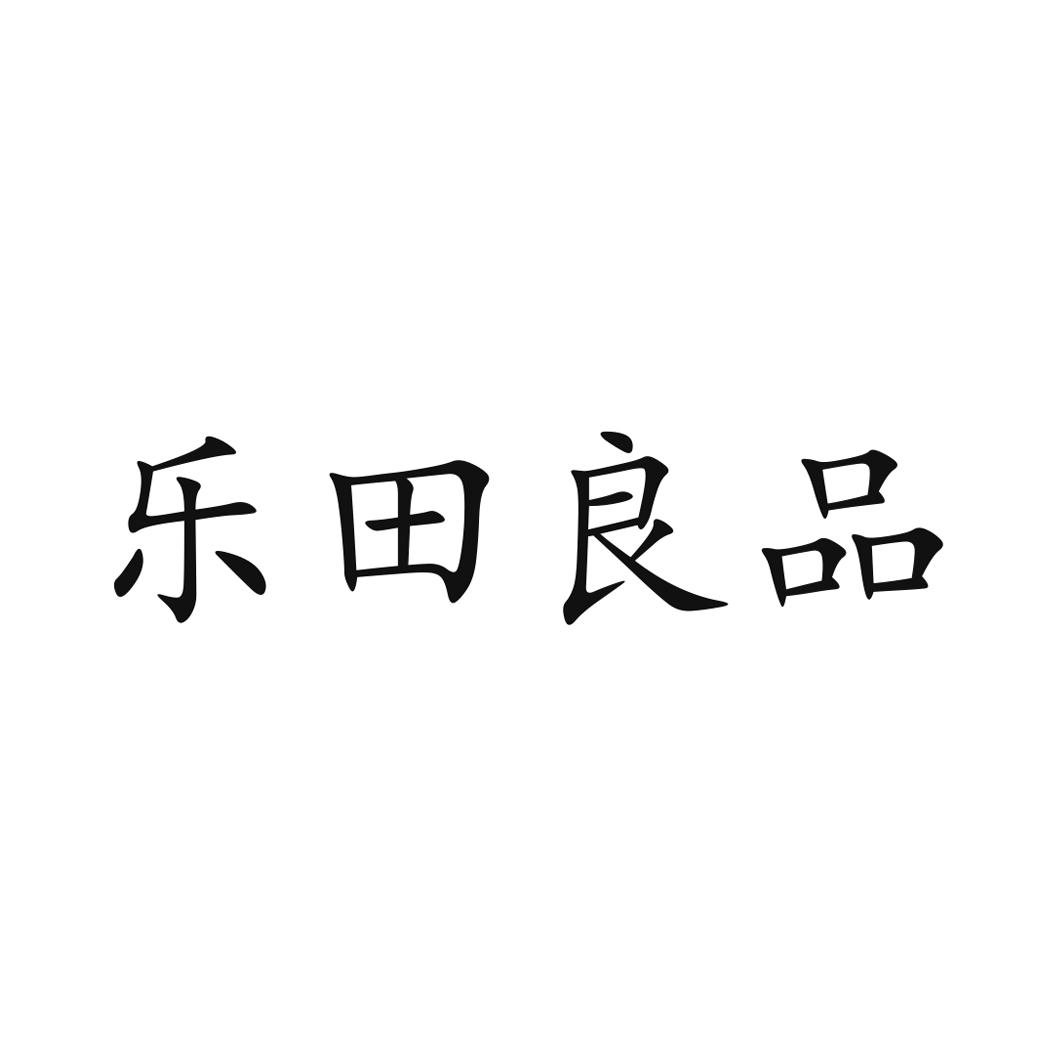 乐田良品