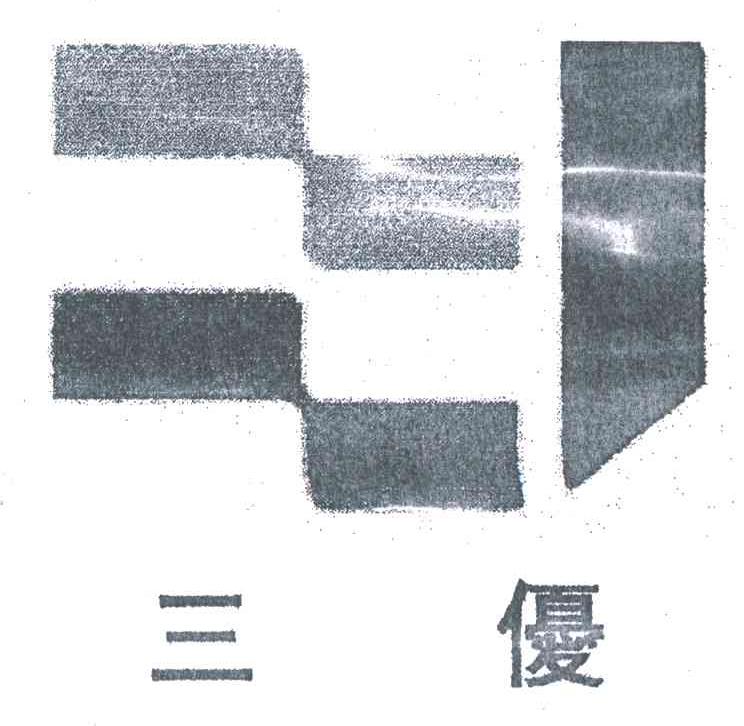 三优
