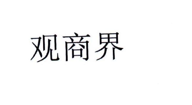 观商界