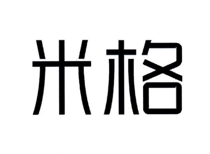 米格