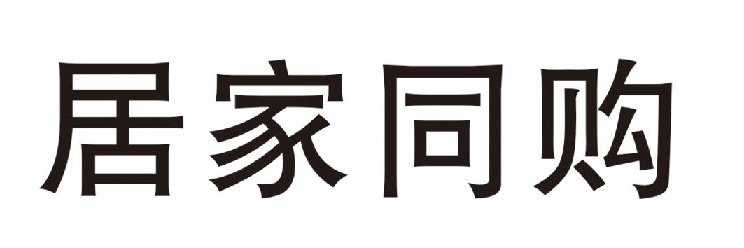 居家同购