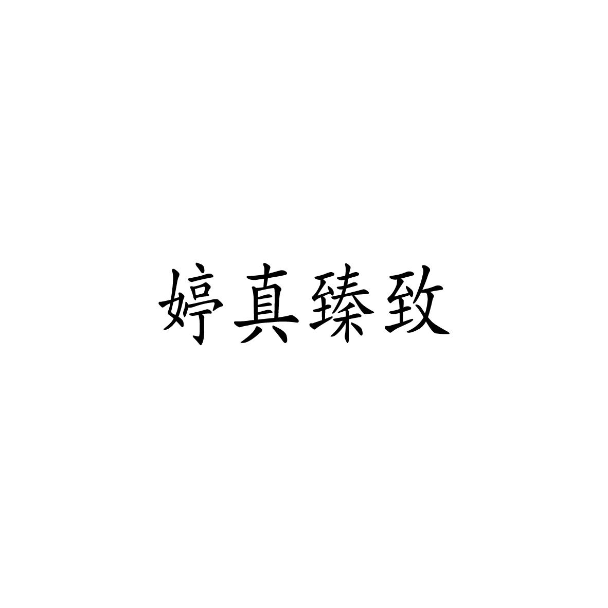 婷真臻致