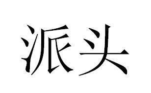 派头