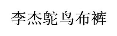 李杰鸵鸟布裤