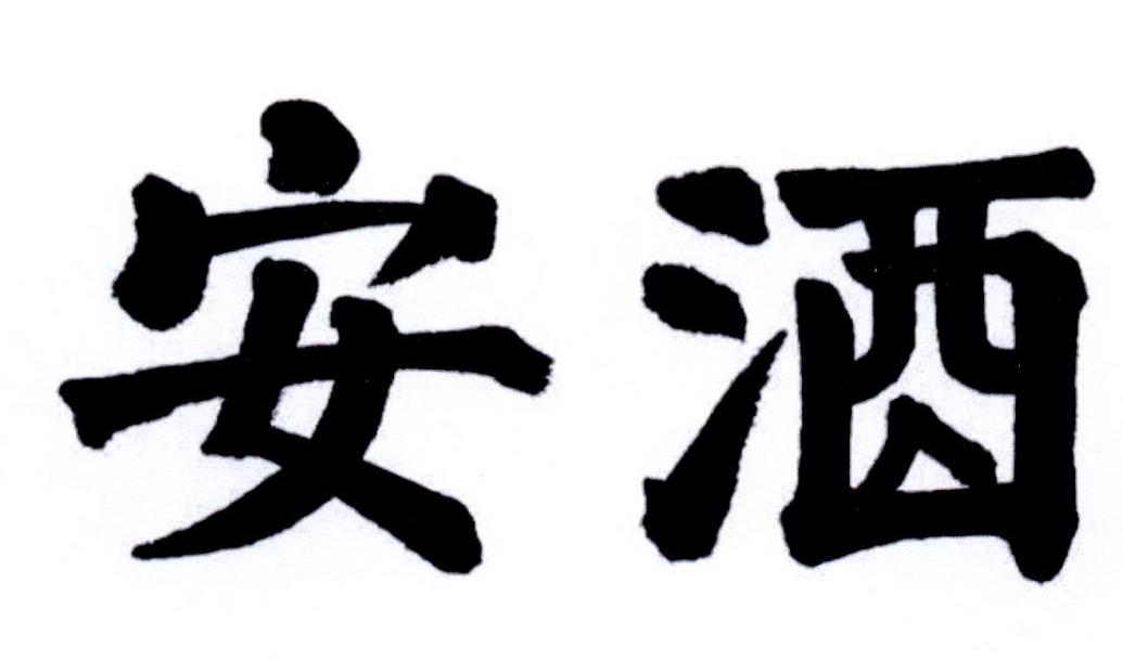 安酒