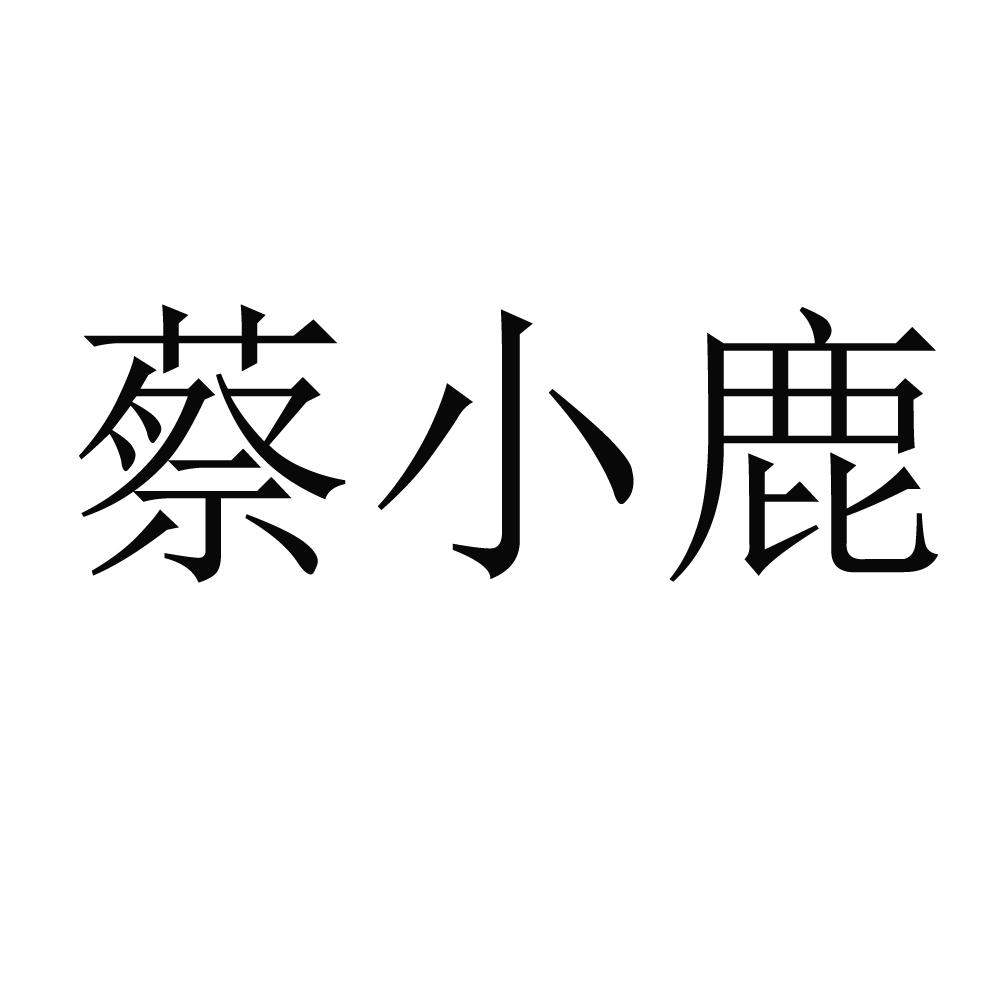 蔡小鹿