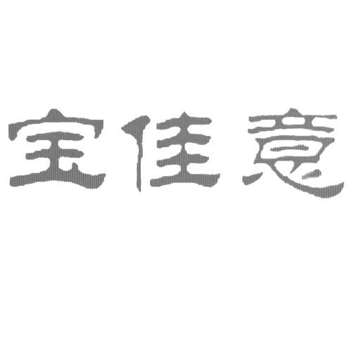 宝佳意