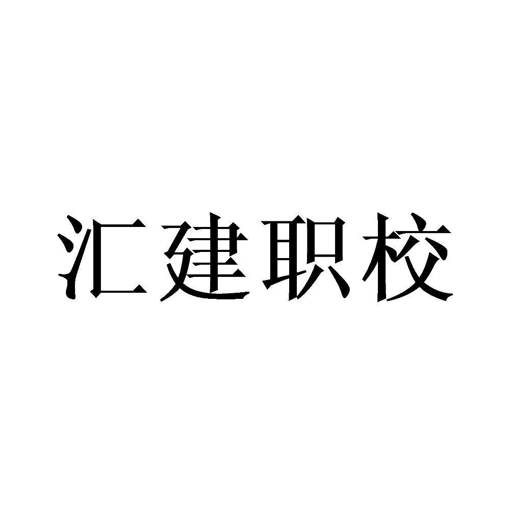 汇建职校