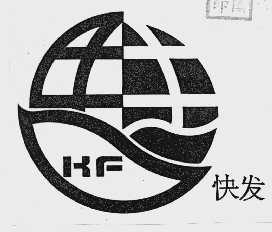 快发