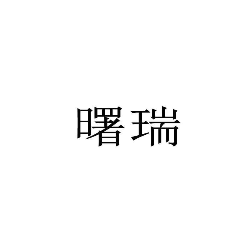 曙瑞
