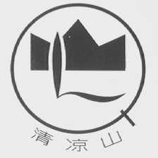 清凉山
