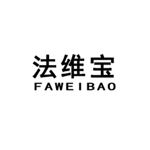 法维宝