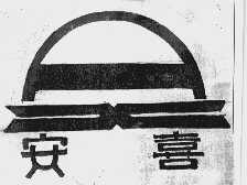 安喜