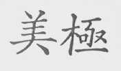 美极