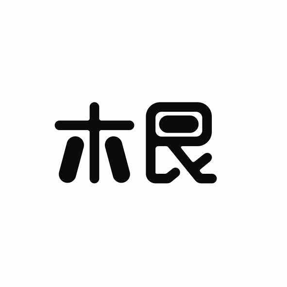 木艮