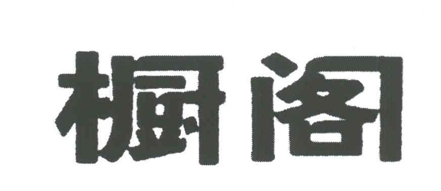 橱阁