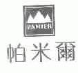 帕米尔;PAMIER