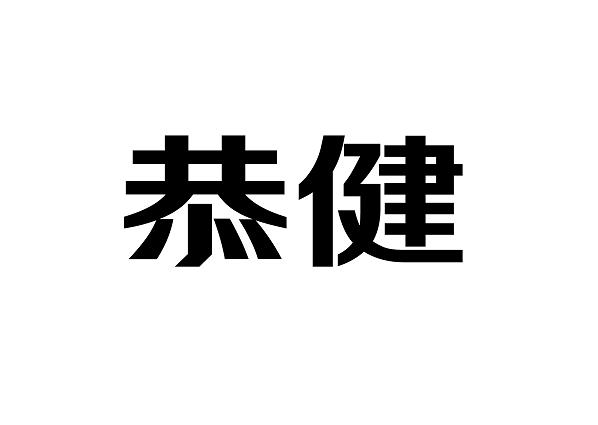恭健