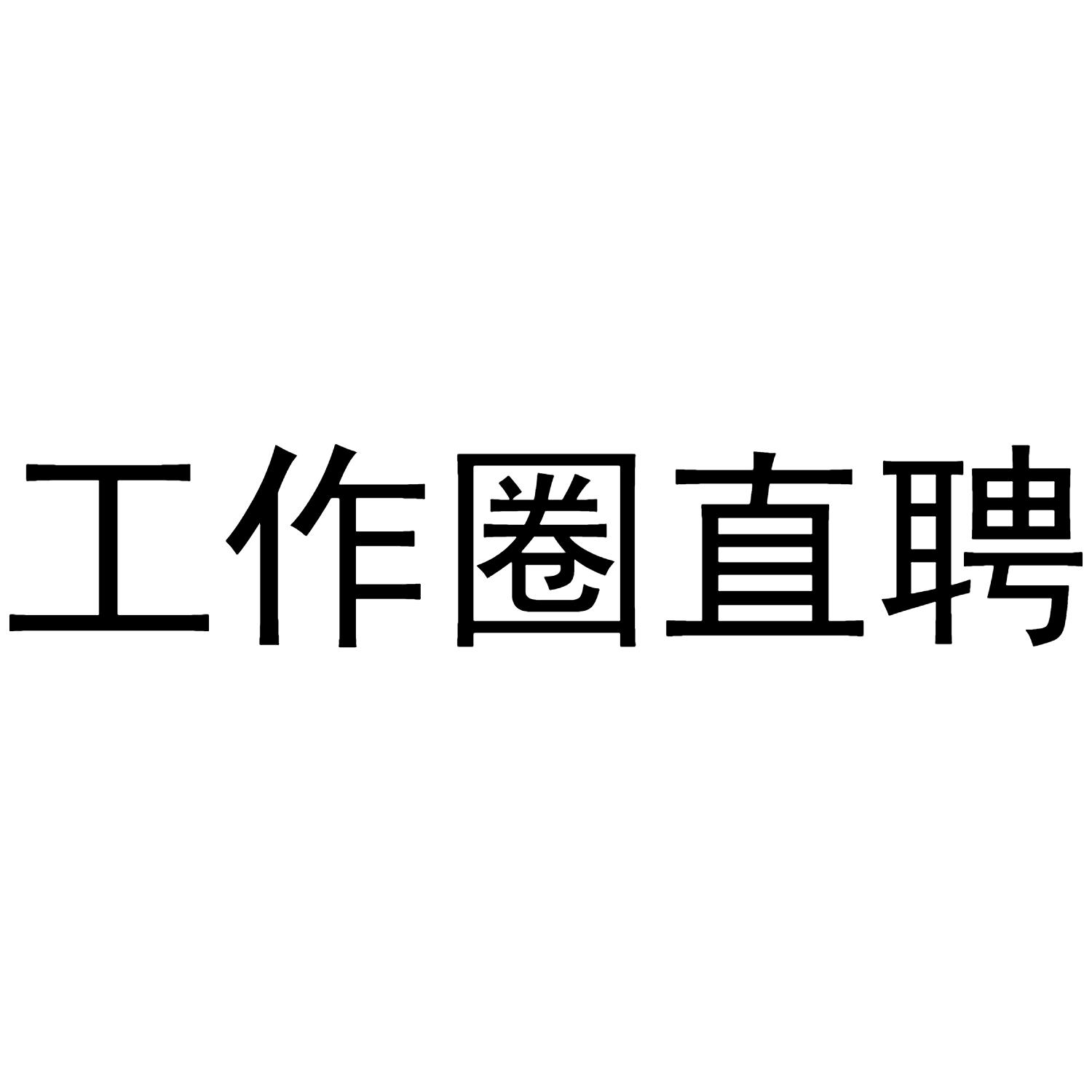工作圈直聘