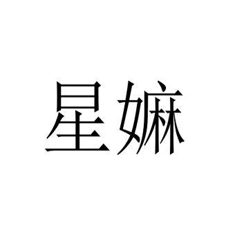 星嫲