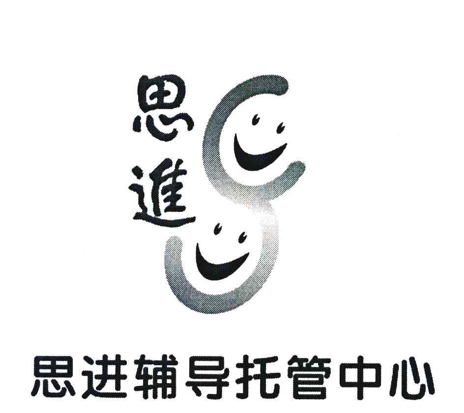 思进 思进辅导托管中心