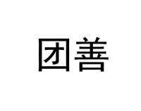 团善
