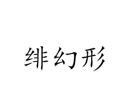 绯幻形