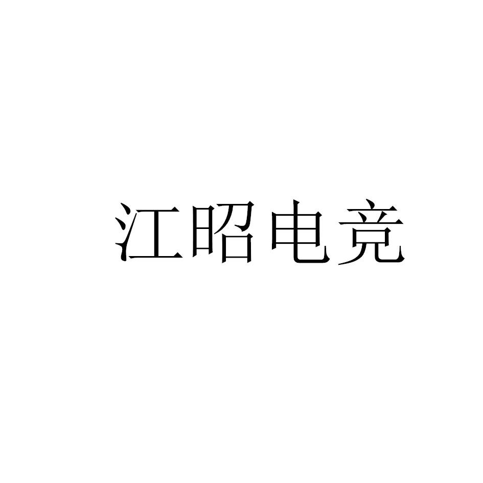 江昭电竞