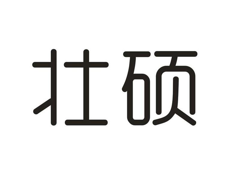 壮硕