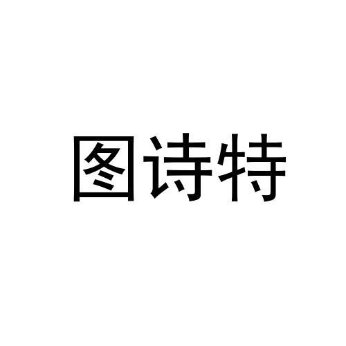 图诗特
