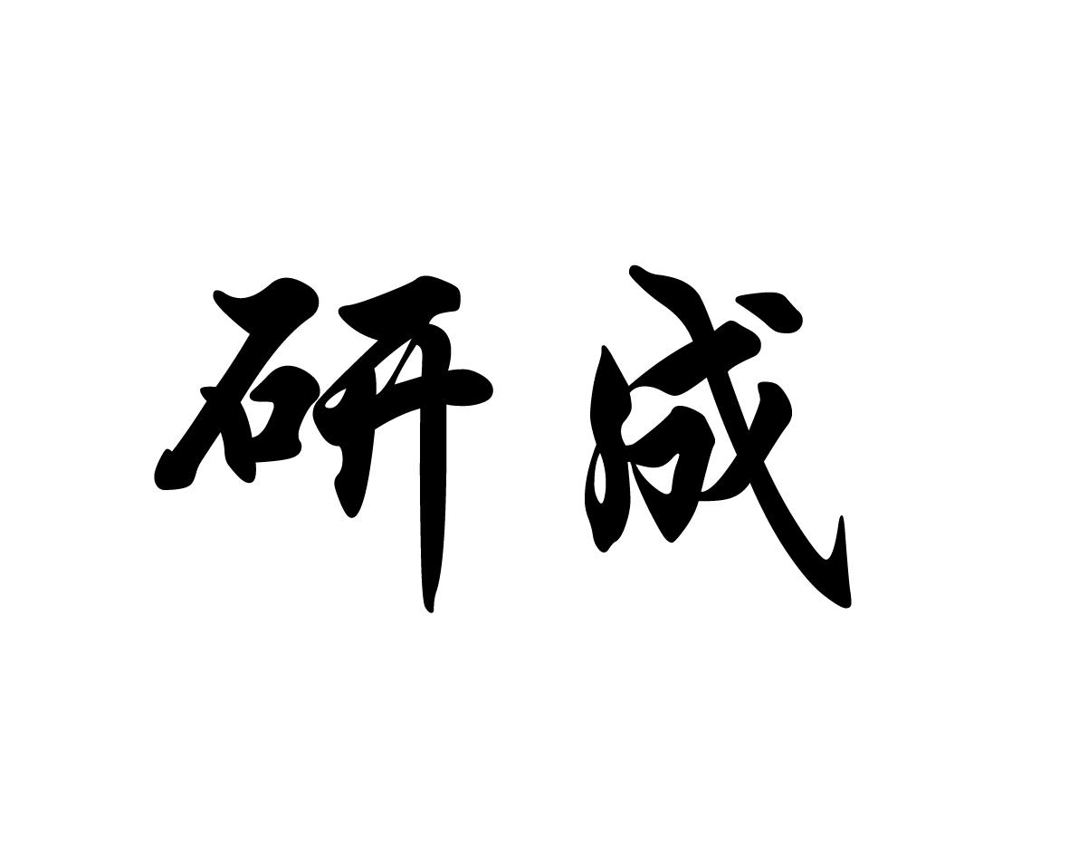 研成
