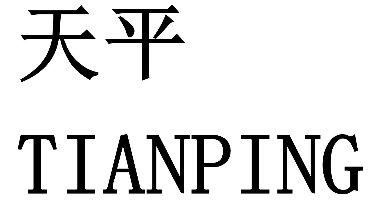 天平