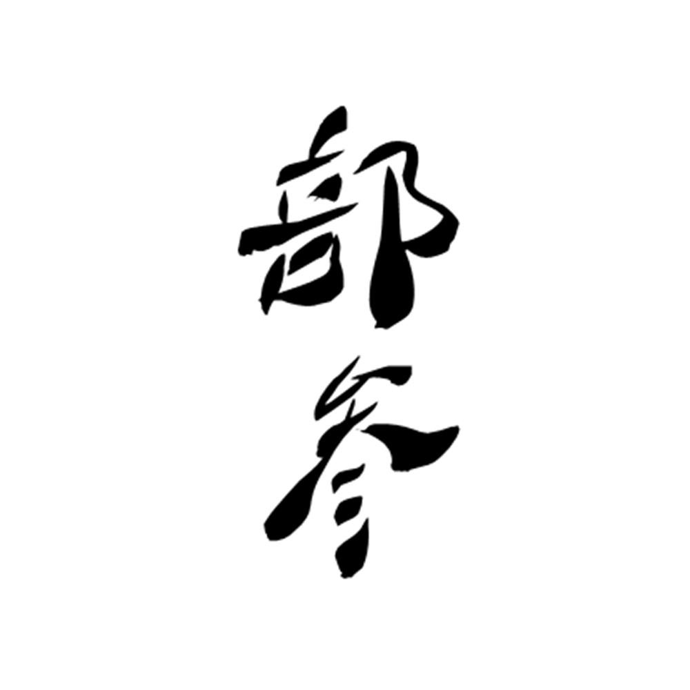 部参
