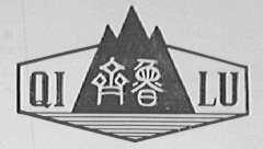 齐鲁