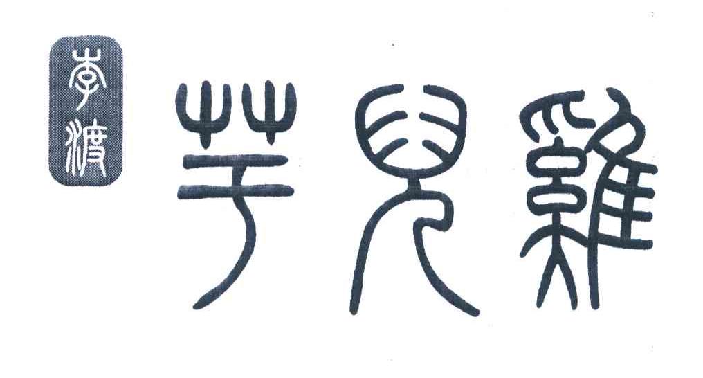 李渡 芋儿鸡