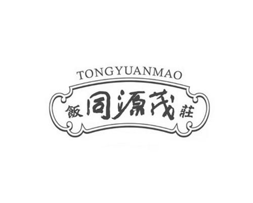 饭同源茂庄